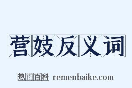 营妓反义词是什么意思的图片